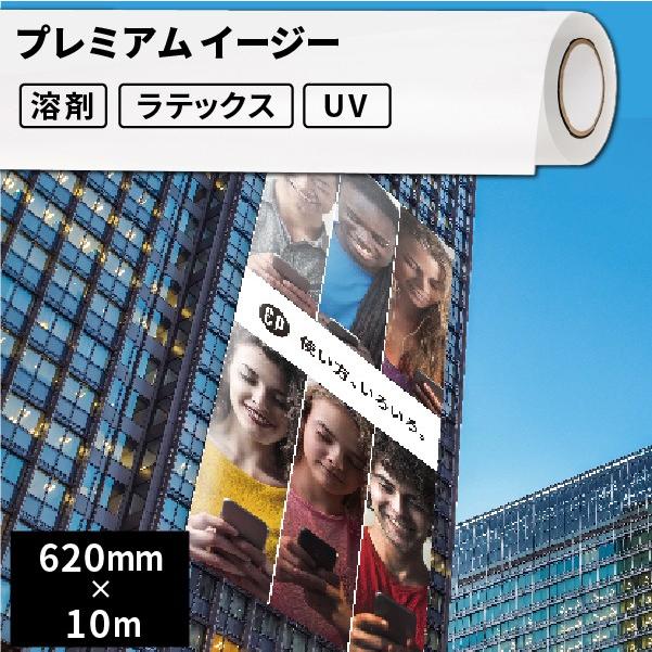 屋外のり付き サイン・ステッカー用メディア プレミアム イージー 620mm幅×10mロール SIJ-K04-H | 溶剤プリンター 水性プリンター ラテックスプリンター 屋外
