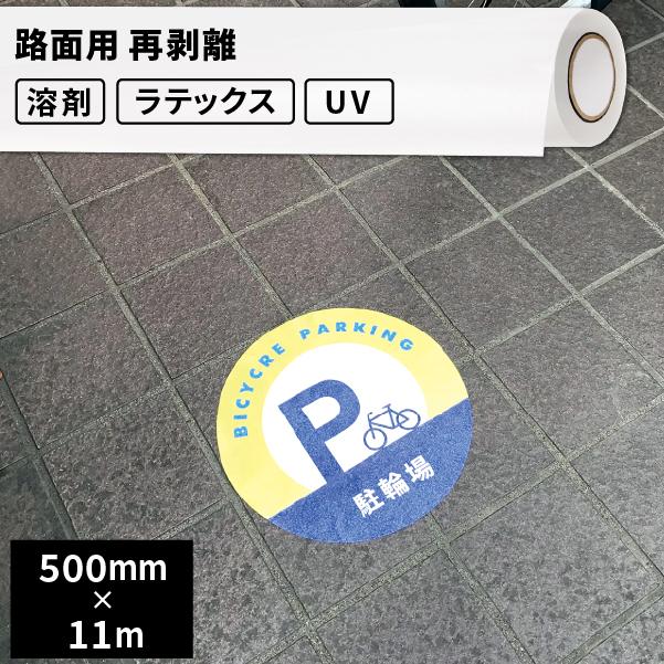 インクジェットメディア 屋外使用 路面用 再剥離 500mm幅×11mロール SIJ-VZ01-BN | ウォールステッカー ウィンドウディスプレイ フロア 装飾 再剥離 メディア