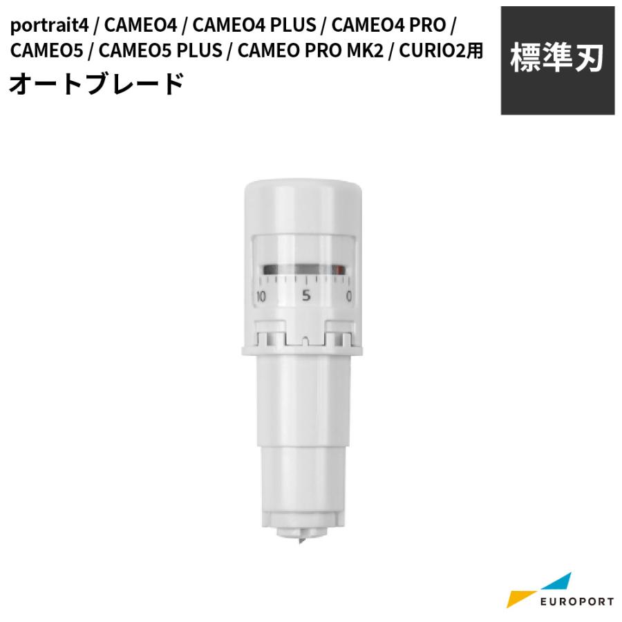 シルエットカメオ ポートレート キュリオ用 オートブレード SILBLAD-AUT-J2 替刃 ブレード ツール（Yahoo!・カッティング&プリンターの専門店ユーロポート）