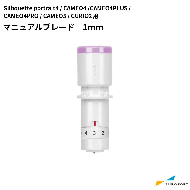 silhouette 通販 激安◆ マニュアルブレード1mm カメオ4 ポートレート3用 SILH-BLADE-1MM カッティングサプライ 卓越