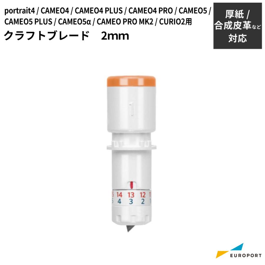 シルエットカメオ ポートレート キュリオ用 クラフトブレード 2mm SILH-BLD-KRFTB 替刃 ブレード ツール | silhouette