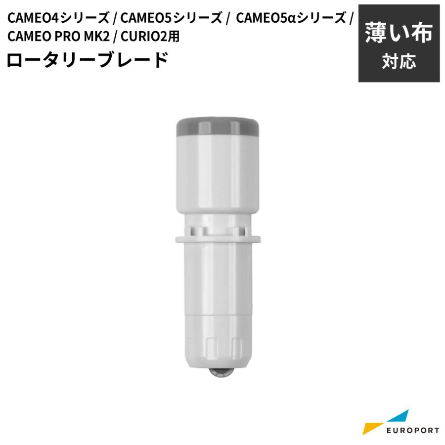 シルエットカメオ5 キュリオ2 カメオプロマーク2 カメオ5アルファ用 ロータリーブレード 替刃 | silhouette