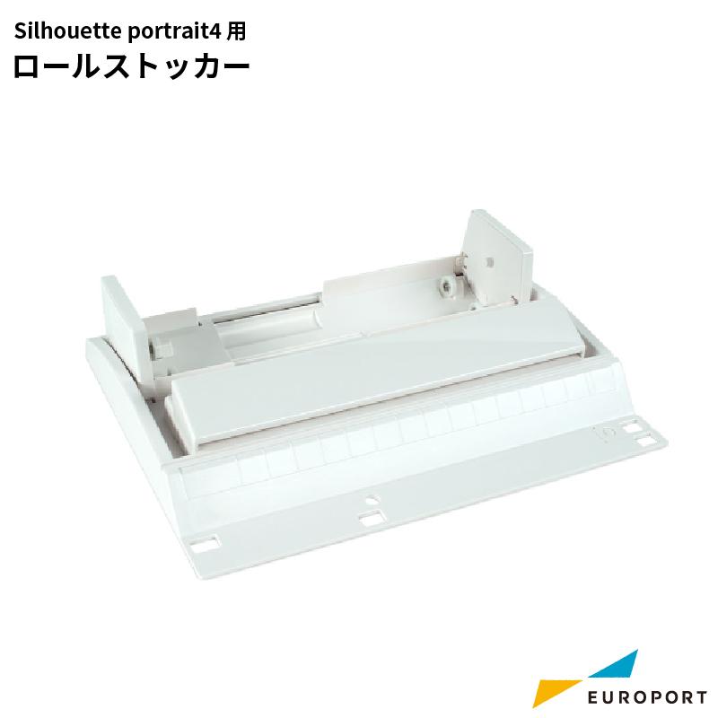 silhouette ロールストッカー シルエットポートレート3 ポートレート4