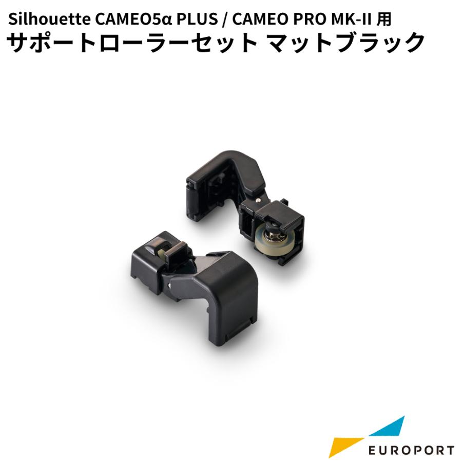 silhouette（シルエット） サポートローラーセット シルエットカメオ5
