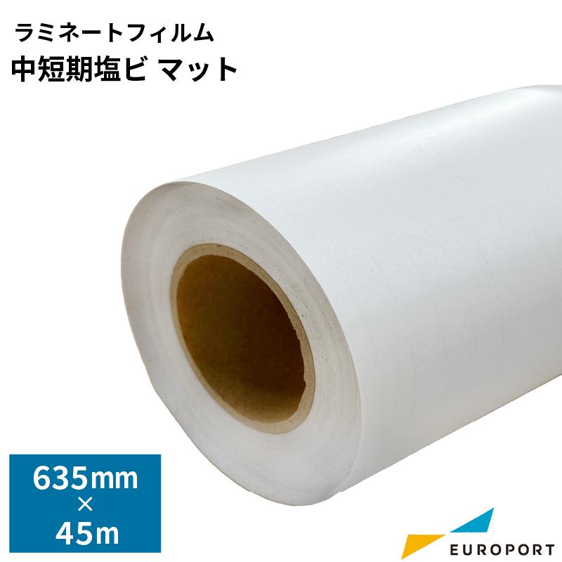 ラミネートフィルム 中短期塩ビ マット 屋外使用:半年-1年程度 635mm幅 45mロール SLF-K11M-HL