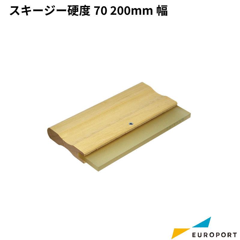 シルクプリント用 スキージー 200mm幅 硬度70 SLK-1360 | シルク