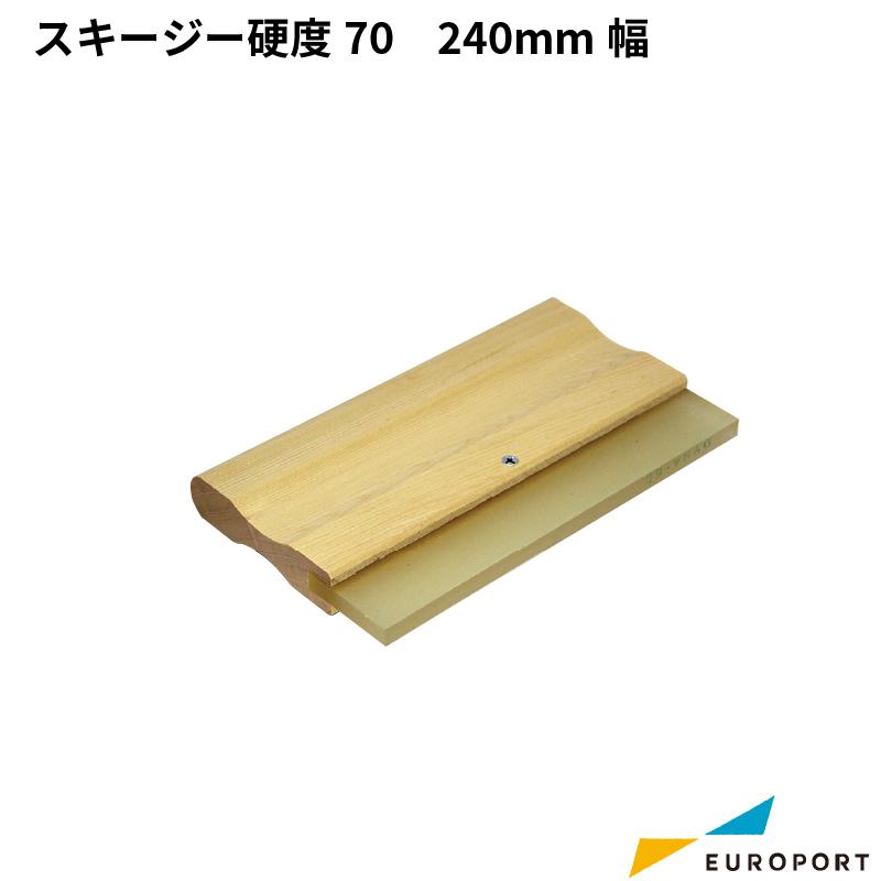 シルクプリント用 スキージー 240mm幅 硬度70 SLK-2470 | シルクスクリーン シルクプリント シルク印刷 スキージ 作業道具