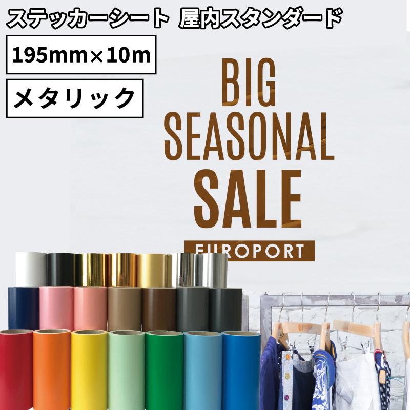 屋内スタンダード So メタリック 195mm 10mロール カッティング用ステッカーシート So S ステカsv 8対応 屋内 シール ウォールステッカー 室内装飾 光沢 So S2 カッティング プリンターの専門店ユーロポート 通販 Yahoo ショッピング
