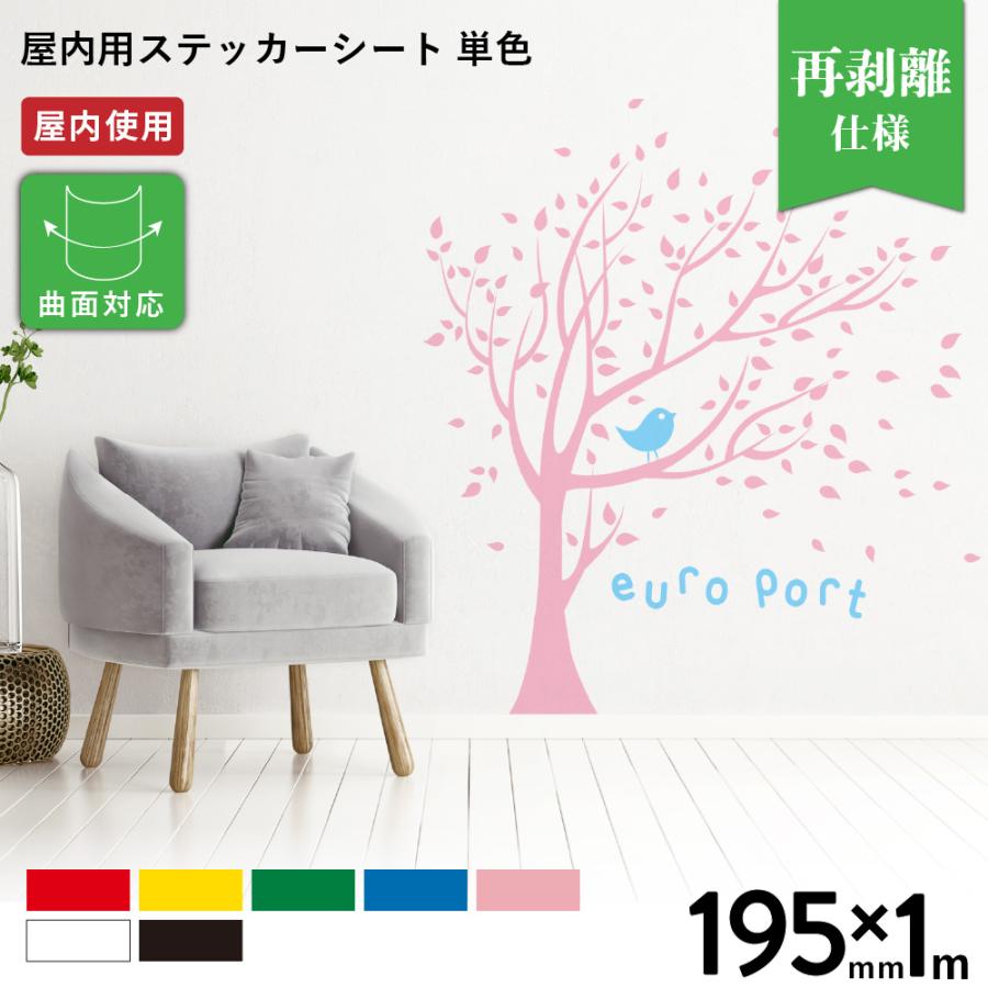 屋内スタンダード SO (単色) 195mm×1m切売 カッティング用ステッカー