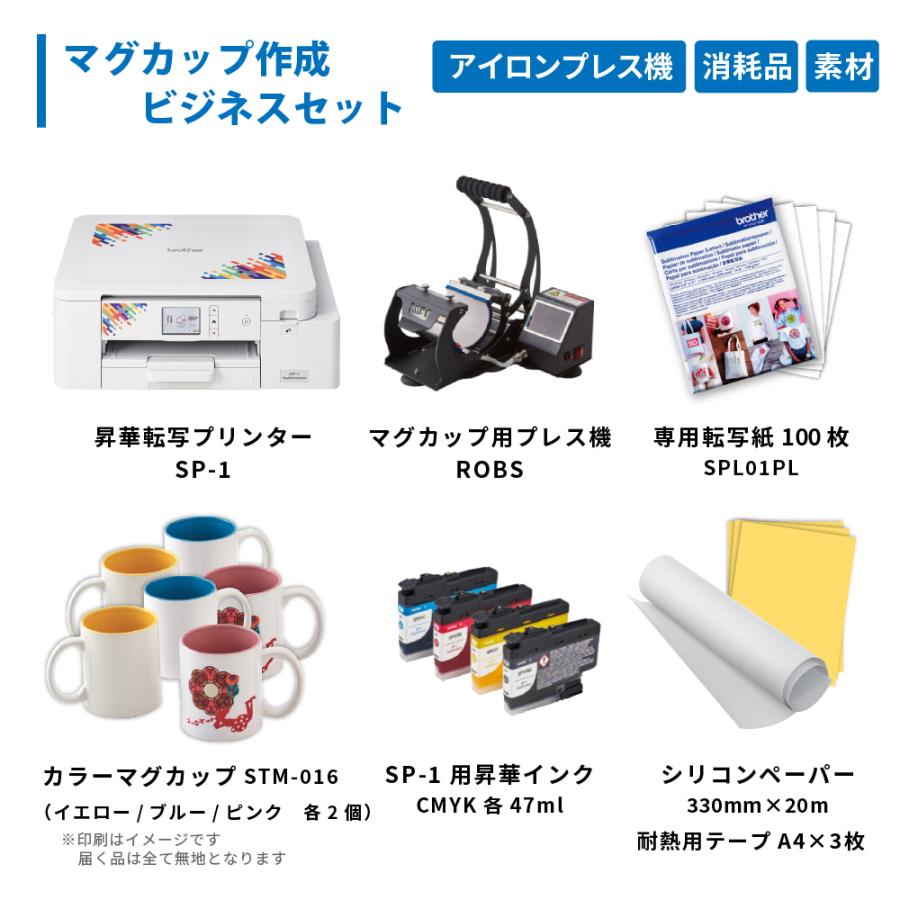 マグカップ 昇華転写 熱転写機 プリンタ インク 小箱 マグ 転写紙 フルセット ブラザー工業 [特価] SP-1 マグカップ作成 ビジネスセット 昇華転写