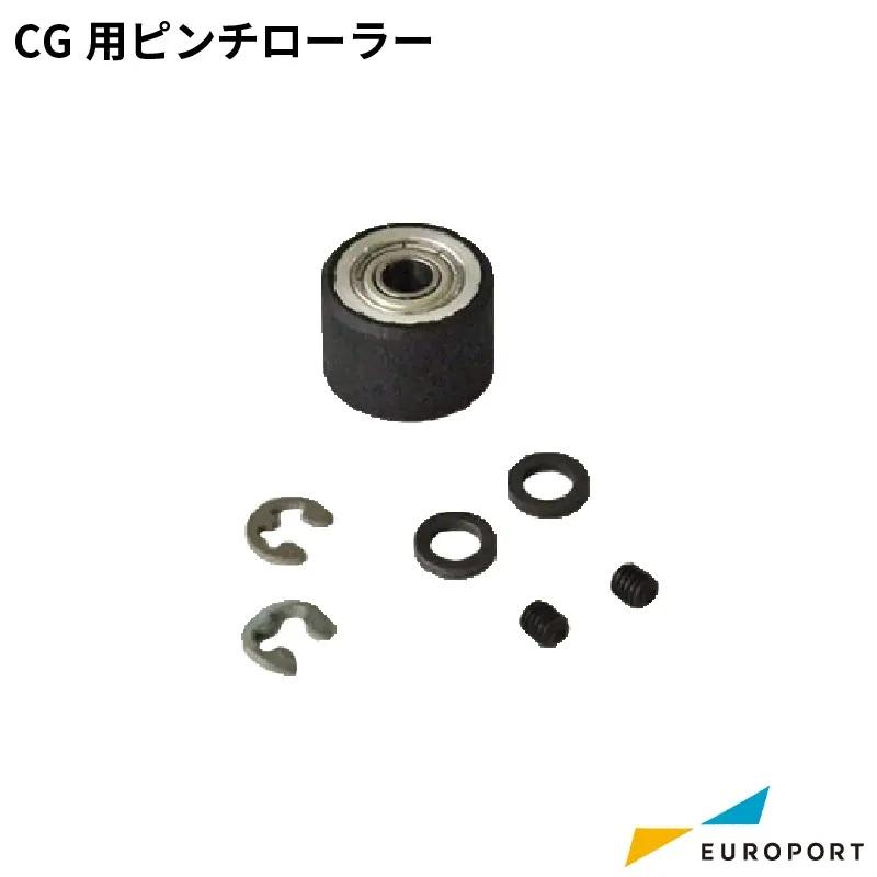 ミマキ CGシリーズ対応 交換用ピンチローラー SPC-0746 | CG-45 CG-60EX CG-60SR サプライ（Yahoo!・カッティング&プリンターの専門店ユーロポート）