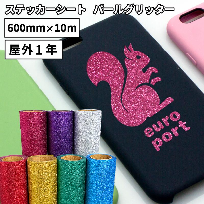 パールグリッター SPG 600mm×10mロール カッティング用ステッカーシート SPG-F 500mm幅以上のカッティングマシン対応 |