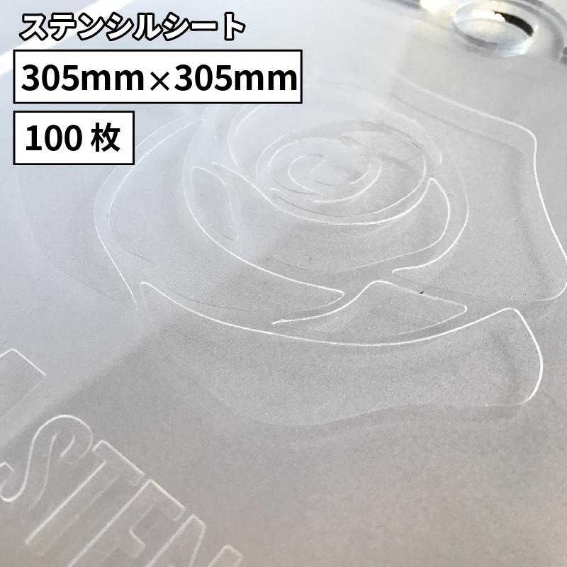ステッカー用ステンシルシート 305×305mm 100枚 SSM-01F 