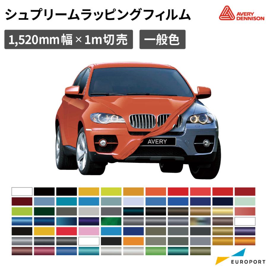 エイブリィデニソン社 シュプリームラッピングフィルム 一般色 15mm 1m切売 Sw900c Sw900c ユーロポートヤフーショップ 通販 Yahoo ショッピング