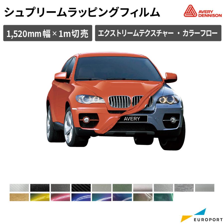 エイブリィデニソン社 シュプリームラッピングフィルム 特別色 1520mm 