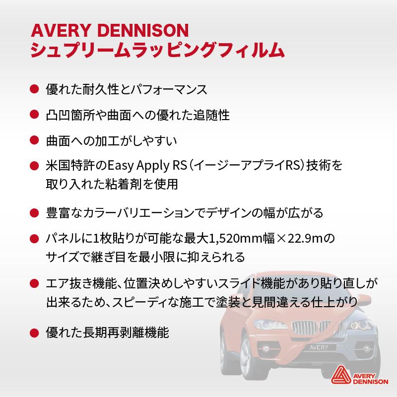 エイブリィデニソン社 シュプリームラッピングフィルム 一般色 1520mm×1m切売 SW900C AVERY DENNISON | カーラップ カーラッピング 車 ラッピングフィルム｜europort｜08