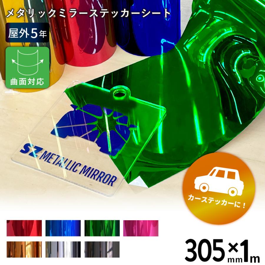 メタリックミラー SZ 305mm×1m切売 カッティング用ステッカーシート SZ-WC ステカSV-12 シルエットカメオ スキャンカット対応 | 屋外 車 シール ラッピング :SZ-WC:カッティングプリンターの専門店ユーロポート - 通販 - Yahoo!ショッピング メタリックミラー SZ 305mm×1m切売 カッティング用ステッカーシート SZ-WC ステカSV-12 シルエットカメオ スキャンカット対応 | 屋外 車 シール ラッピング :SZ-WC:カッティングプリンターの専門店ユーロポート - 通販 - Yahoo!ショッピング