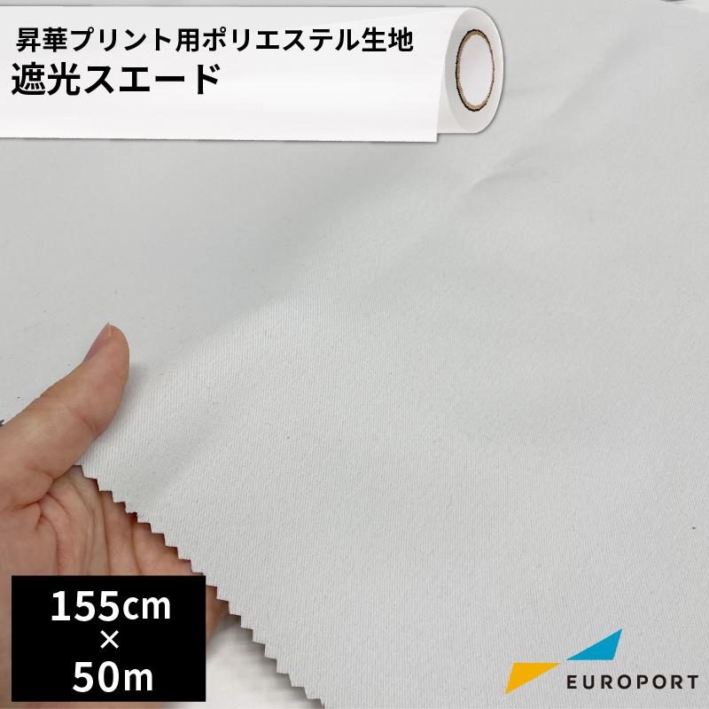 昇華用ポリエステル生地 遮光スエード 155cm×50m TXTL-BP700 | オリジナルグッズ 昇華転写 昇華プリントノベルティ 無地素材 生地 ウェアプリント 印刷