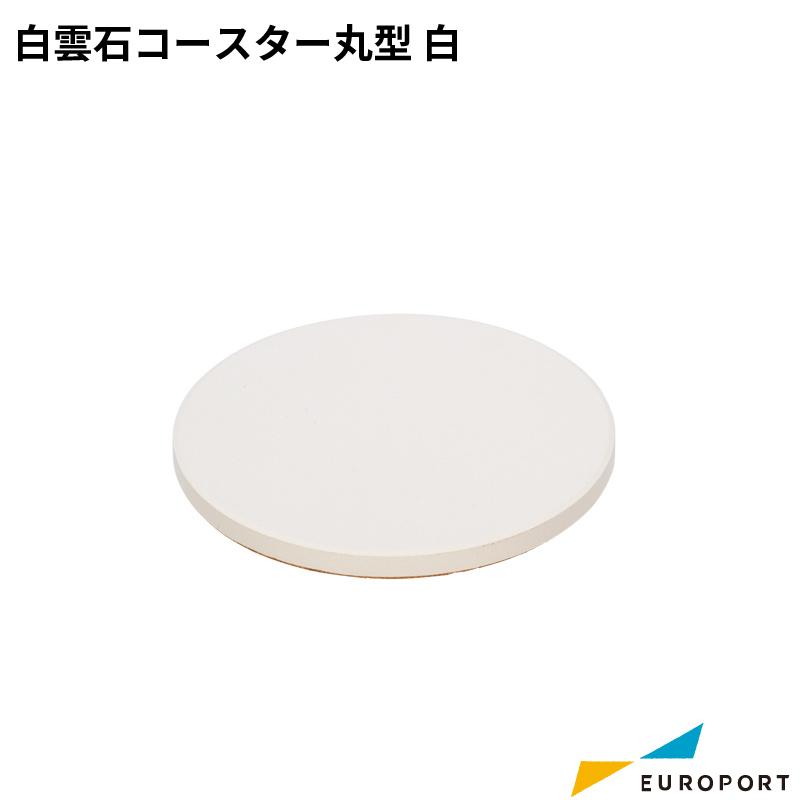 白雲石コースター 円 丸型 100枚 ホワイト UV-046-FW-F : カッティング