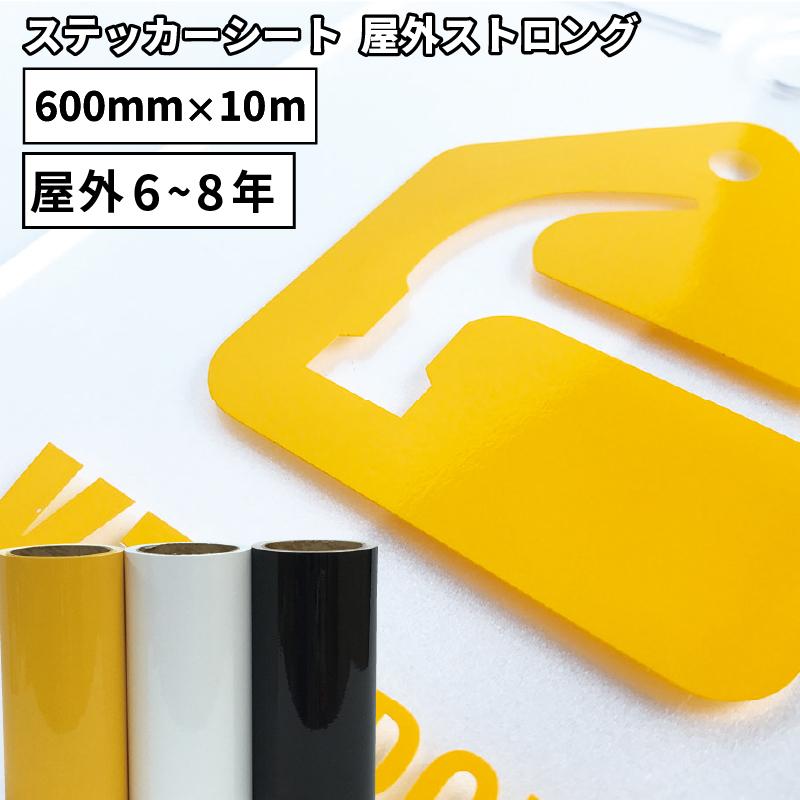 ストロング VZ 600mm×10mロール カッティング用ステッカーシート VZ-F 50cm幅以上のカッティングマシン対応 | 屋外 看板 シール 凹凸素材 コンクリート 光沢 :VZ-F:カッティングプリンターの専門店ユーロポート - 通販 - Yahoo!ショッピング ストロング VZ 600mm×10mロール カッティング用ステッカーシート VZ-F 50cm幅以上のカッティングマシン対応 | 屋外 看板 シール 凹凸素材 コンクリート 光沢 :VZ-F:カッティングプリンターの専門店ユーロポート - 通販 - Yahoo!ショッピング