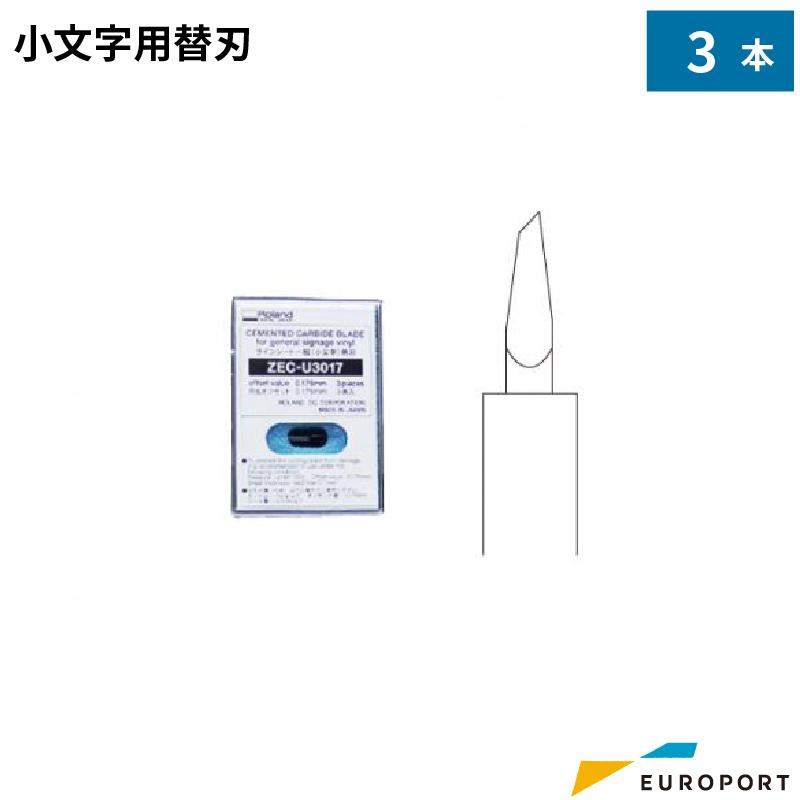 ローランドDG純正替刃小文字カット用替刃（3本セット）RO-ZEC-U3017｜europort