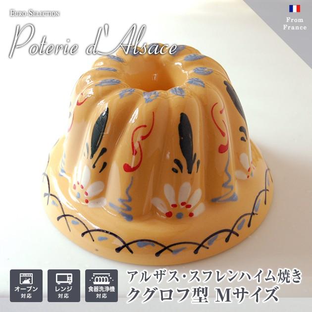 クグロフ型】素朴で実用的なフランス輸入陶器 アルザス