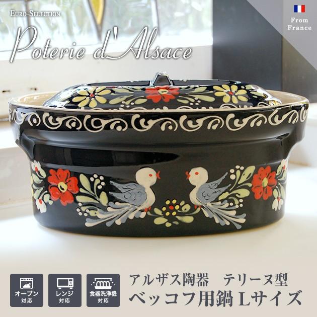 ベッコフ鍋 コウノトリ ナチュラル 23cmサイズ アルザス地方