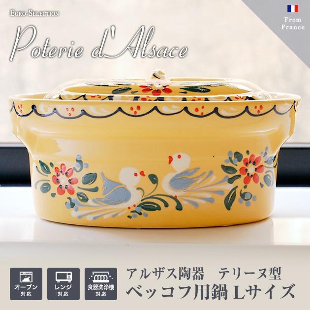 【テリーヌ型】素朴で実用的なフランス陶器 アルザス・スフレンハイム焼き ベッコフ型 L イエロー Terrine Baeckeoffe