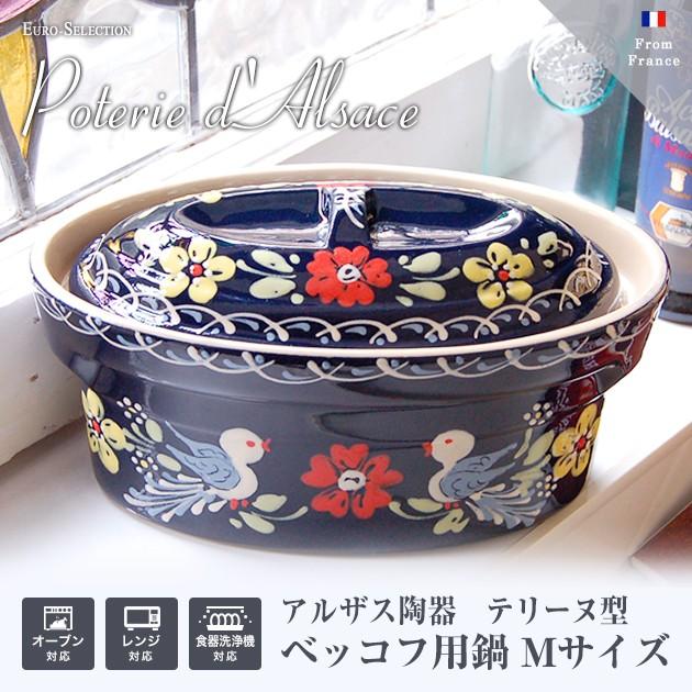 アルザス陶器 ベッコフ鍋