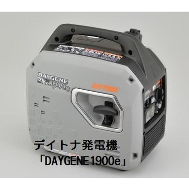 デイトナ　インバーター　発電機　1900e　最終値下げ価格 デイトナ製発電機 「DAYGENE1900e」 : 電動プロショップ EV