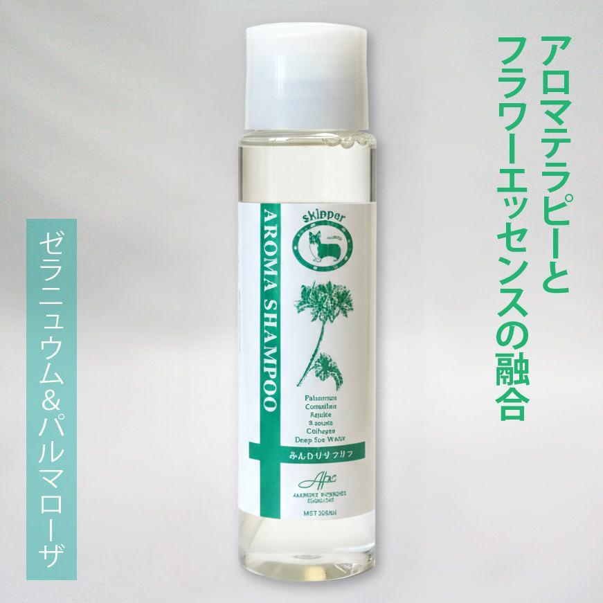 スキッパー・アロマシャンプー（ゼラニュウム＆パルマローザ） | 