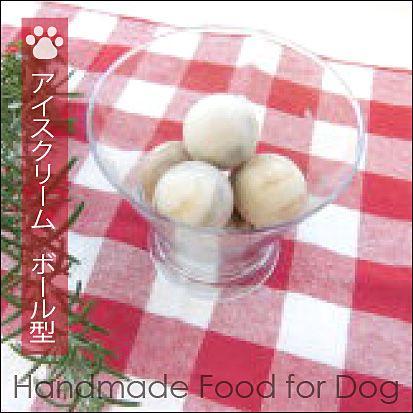 犬用手づくりおやつ アイスクリーム ボール型 7個 Df 039 愛犬のトータルケア専門店エヴァ 通販 Yahoo ショッピング