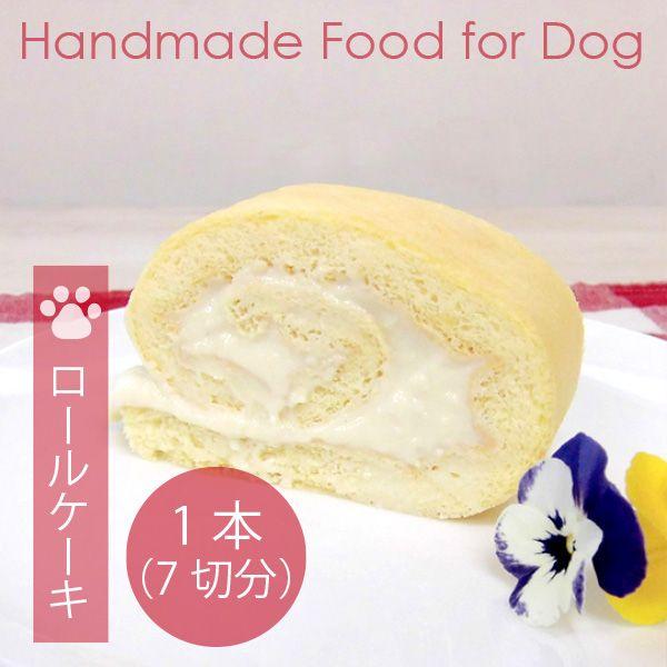犬用手づくりおやつ　ロールケーキ（1本/7切分） | 