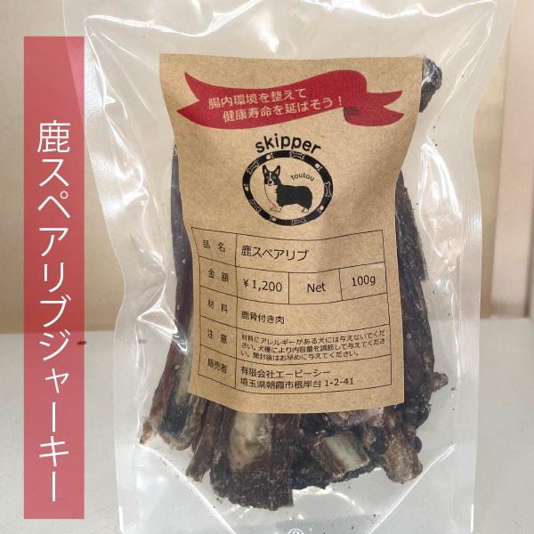 犬用手づくりおやつ　鹿スペアリブジャーキー（100g） |  | 01