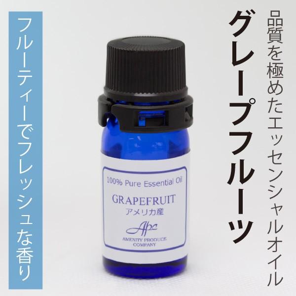 エッセンシャルオイル（グレープフルーツ） | 