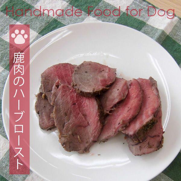 犬用手づくりごはん（食事）鹿肉のハーブロースト（80g） | 