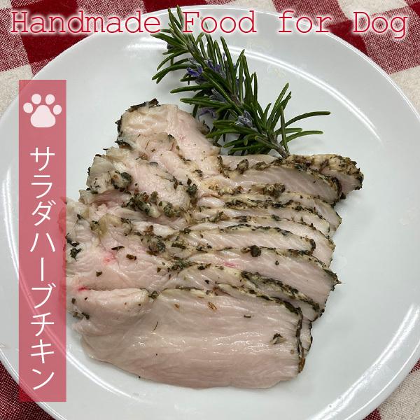 犬用手づくりごはん（食事）サラダハーブチキン（70g） | 