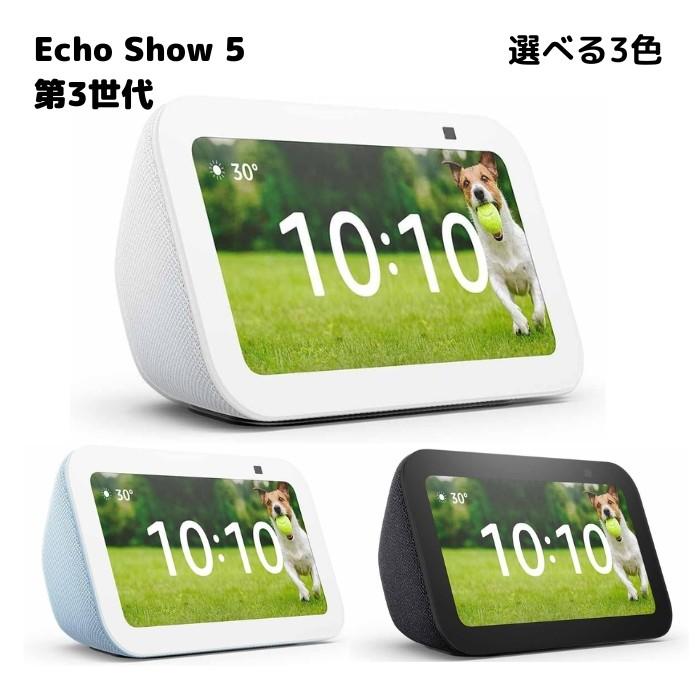 amazon Echo Show 5 (エコーショー5) 第3世代 グレーシャー