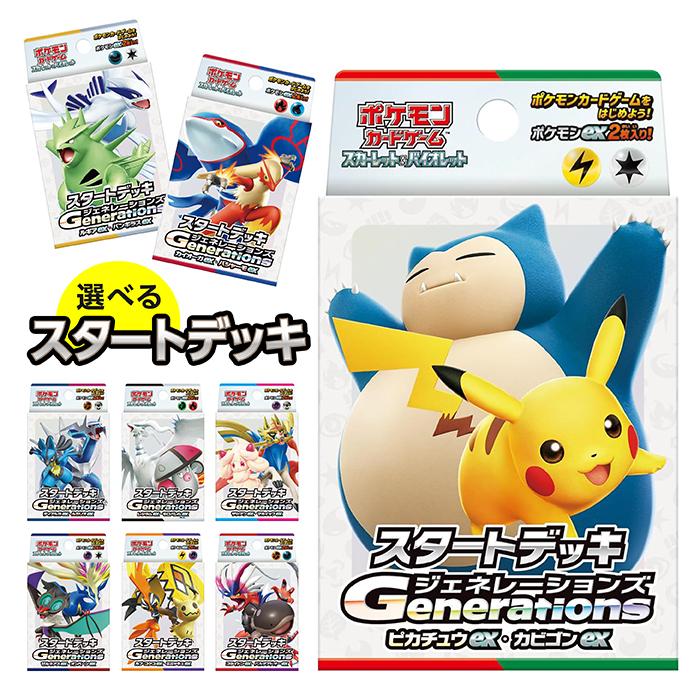 ポケモンカードゲーム スタートデッキ Generations ポケモンカードゲーム スタートデッキ Generations