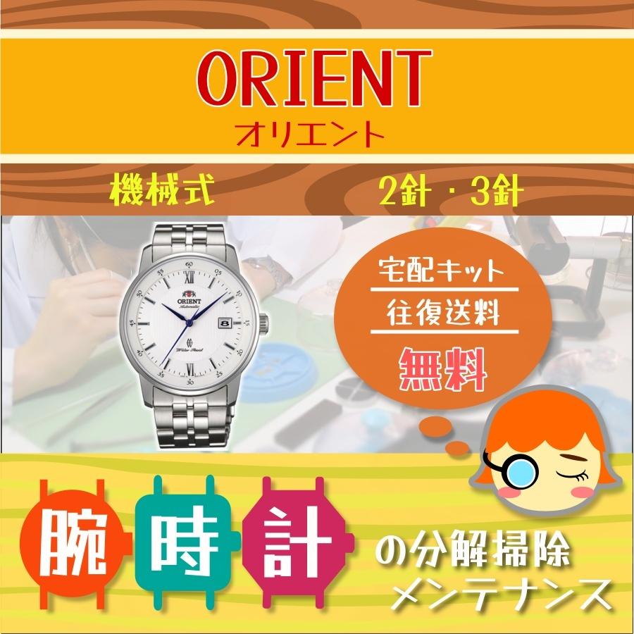 オリエント ORIENT 腕時計修理 分解掃除 オーバーホール メンテナンス