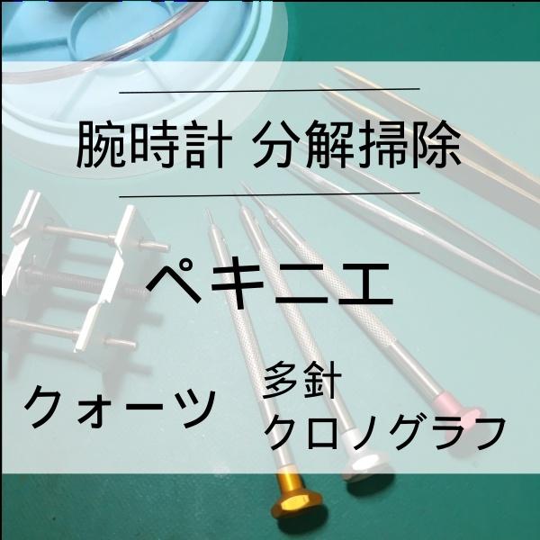 ペキニエ ペキネ PEQUIGNET 腕時計修理 分解掃除 オーバーホール メンテナンス 安心1年保証クオーツ クロノグラフ 送料無料 防水検査