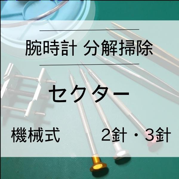 セクター SECTOR 腕時計修理 分解掃除 オーバーホール メンテナンス 安心1年保証機械式 2針・3針 送料無料 防水検査