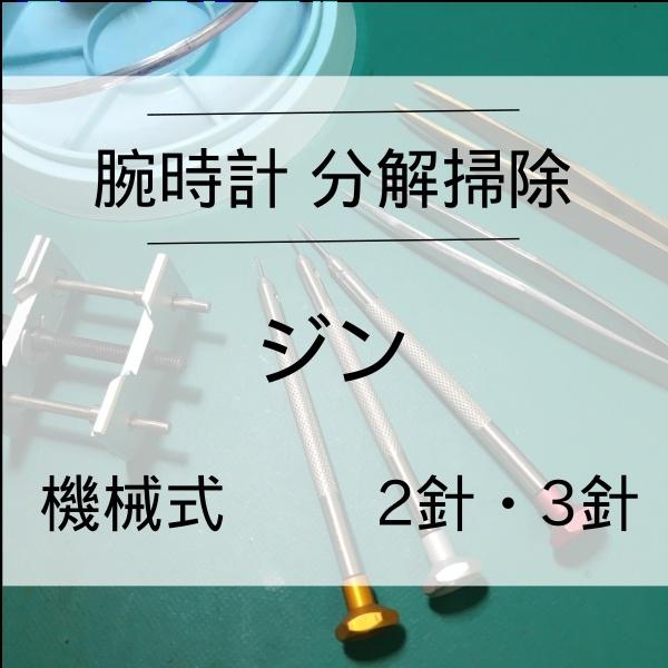 ジン SINN 腕時計修理 分解掃除 オーバーホール メンテナンス 安心1年保証 機械式 2針・3針 送料無料 防水検査