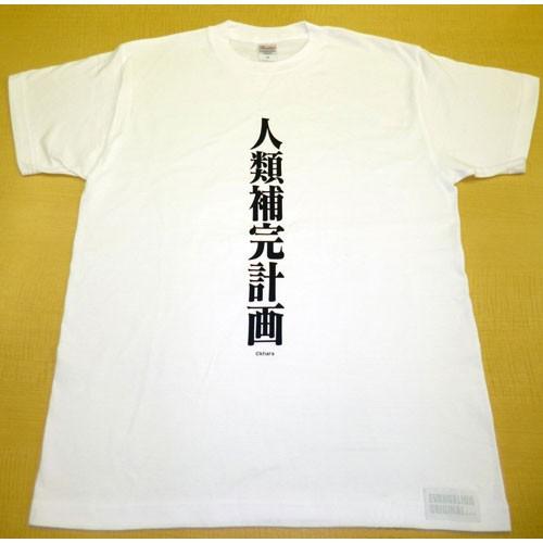 Eva Storeオリジナル Evaフォントシリーズtシャツ 人類補完計画 A Evangelion Store Yahoo 店 通販 Yahoo ショッピング
