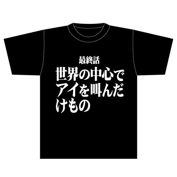 新世紀エヴァンゲリオン サブタイトルビッグtシャツ 最終話 世界の中心でアイを叫んだけもの 3xl Evangelion Store Yahoo 店 通販 Yahoo ショッピング