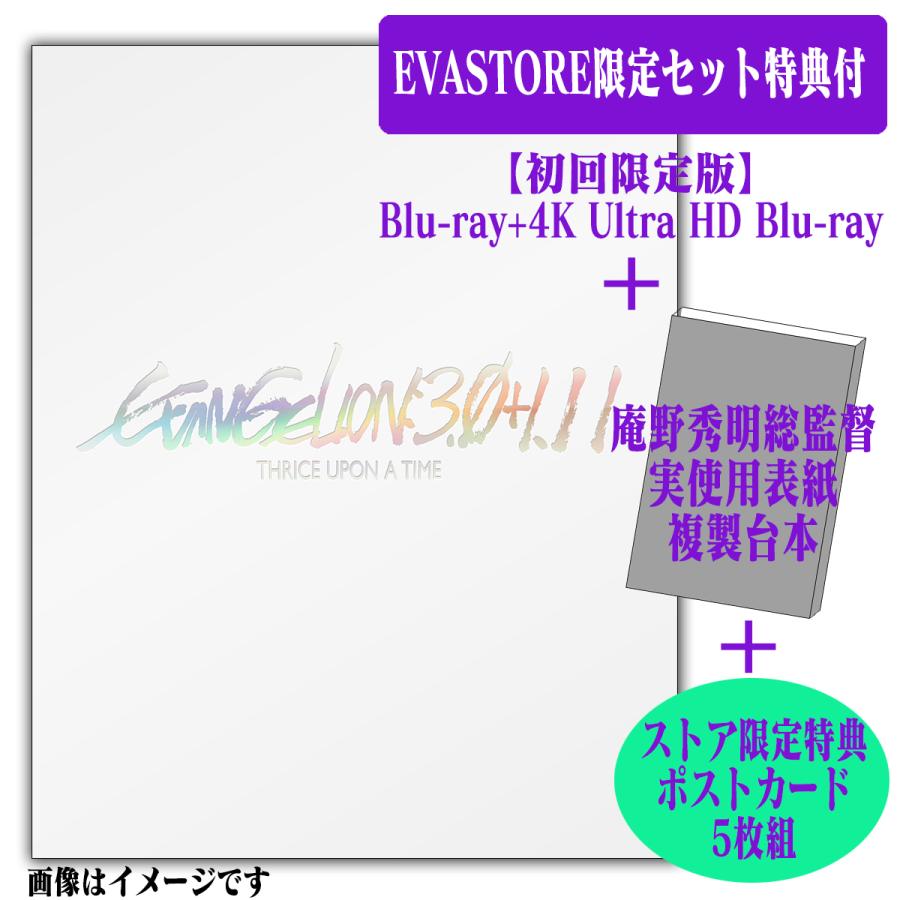 Evastore限定セット特典付 シン エヴァンゲリオン劇場版 Evangelion 3 0 1 11 初回限定版 4k Ultra Hd 限定台本 お届け予定 23年3月上旬 Bss Evangelion Store Yahoo 店 通販 Yahoo ショッピング