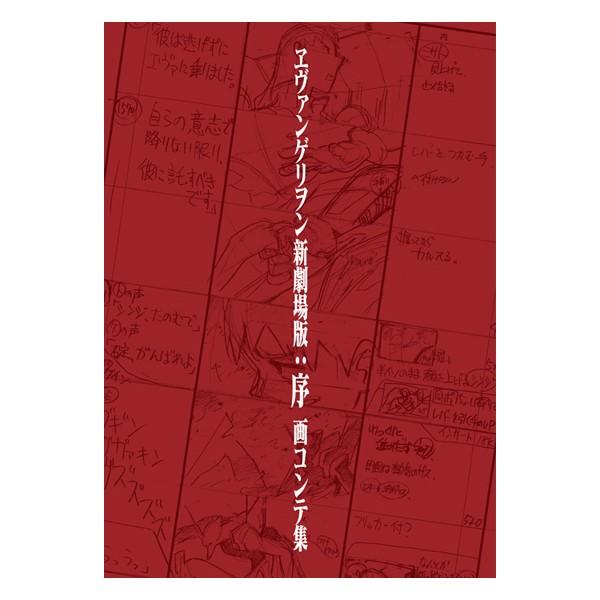 ヱヴァンゲリヲン新劇場版 序 おしゃれ 画コンテ集
