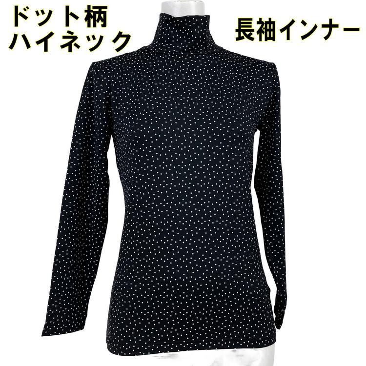 長袖 ハイネック ドット柄 レディース 秋冬 あったかインナー