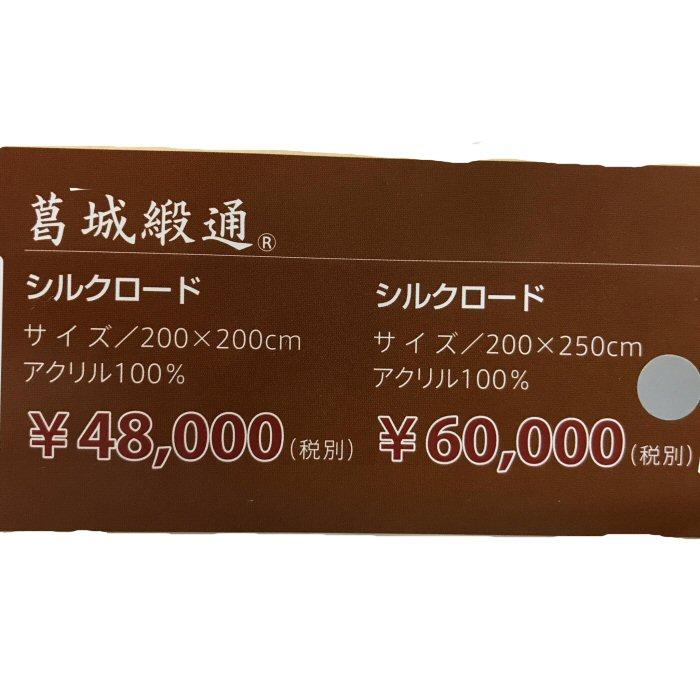 最高級 葛城椴通 絨毯 ラグ 3帖(200x250cm) ホットカーペット対応 日本 