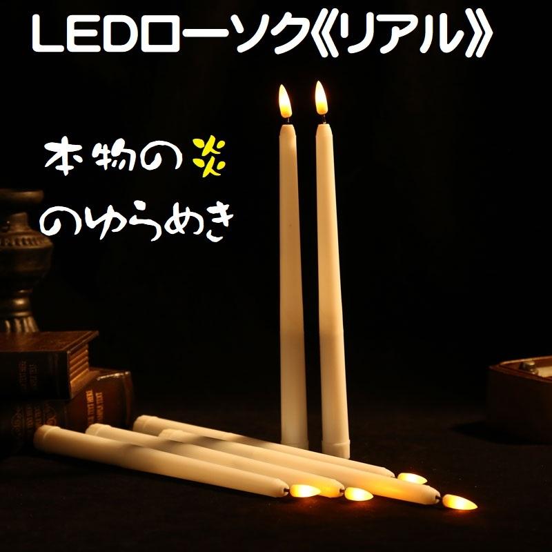 電池式LEDローソク 《リアル》 1本 全長28cm 格安LEDろうそく LED蝋燭